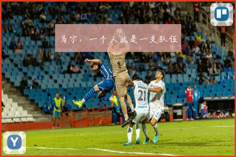 马宁，一个人就是一支队伍