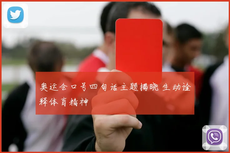奥运会口号四句话主题揭晓 生动诠释体育精神