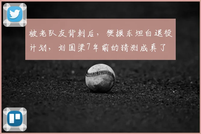 被老队友背刺后,樊振东坦白退役计划,刘国梁7年前的猜测成真了