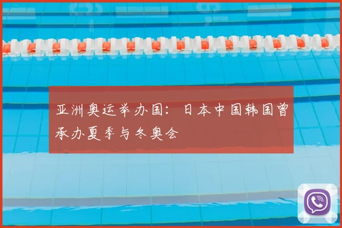 亚洲奥运举办国:日本中国韩国曾承办夏季与冬奥会
