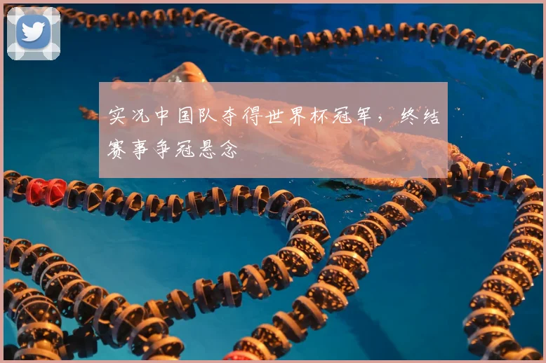 实况中国队夺得世界杯冠军,终结赛事争冠悬念