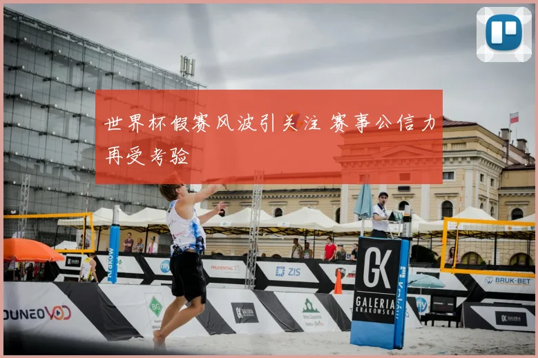 世界杯假赛风波引关注 赛事公信力再受考验