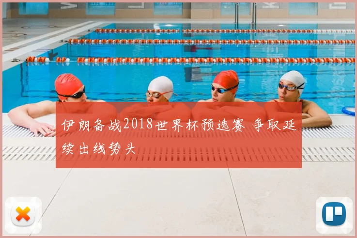 伊朗备战2018世界杯预选赛 争取延续出线势头