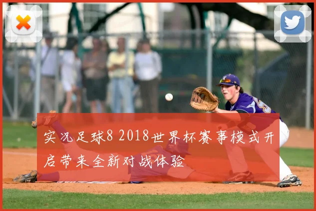 实况足球8 2018世界杯赛事模式开启带来全新对战体验