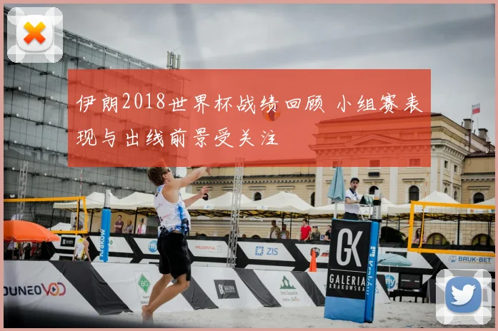 伊朗2018世界杯战绩回顾 小组赛表现与出线前景受关注