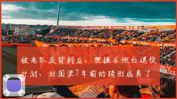 被老队友背刺后,樊振东坦白退役计划,刘国梁7年前的猜测成真了