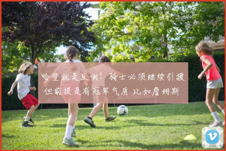 哈登就是反例！骑士必须继续引援 但前提是有冠军气质 比如詹姆斯