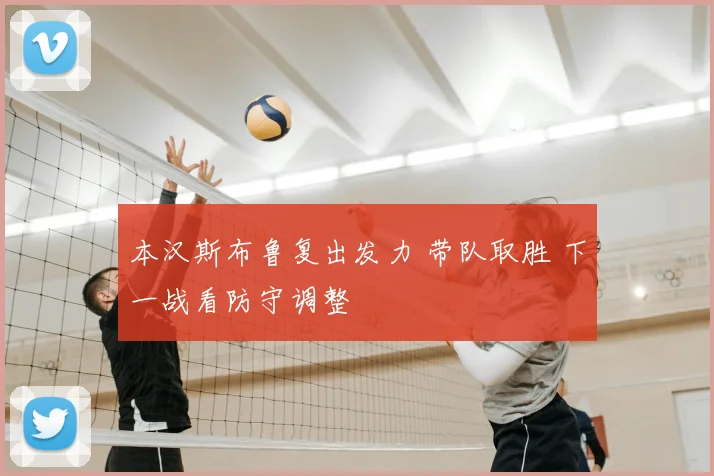 本汉斯布鲁复出发力 带队取胜 下一战看防守调整