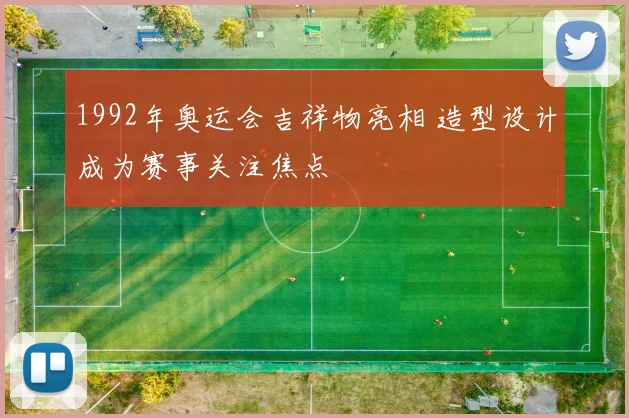 1992年奥运会吉祥物亮相 造型设计成为赛事关注焦点