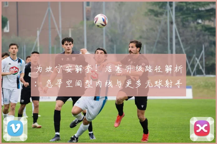 为坎宁安解套!活塞升级路径解析:急寻空间型内线与更多无球射手