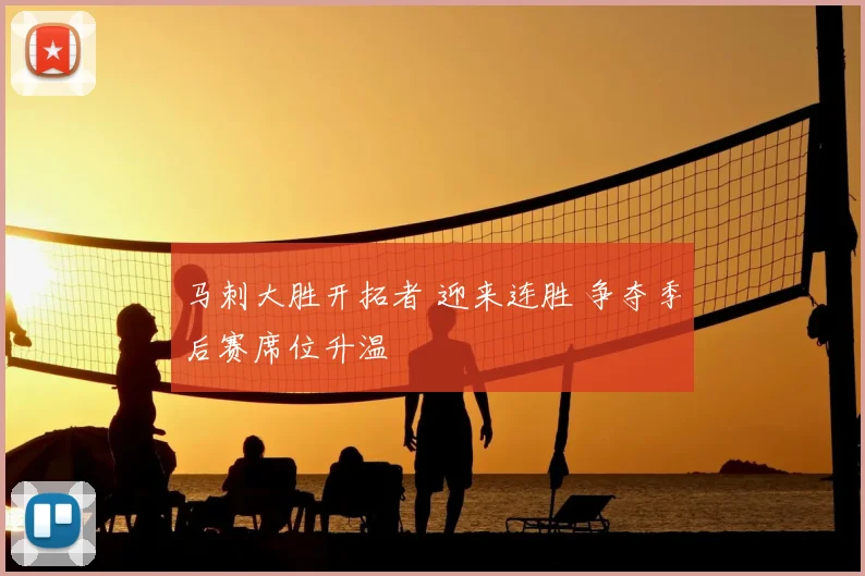 马刺大胜开拓者 迎来连胜 争夺季后赛席位升温