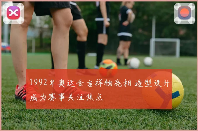 1992年奥运会吉祥物亮相 造型设计成为赛事关注焦点