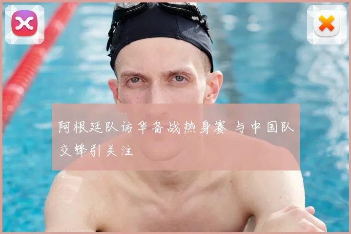 阿根廷队访华备战热身赛 与中国队交锋引关注
