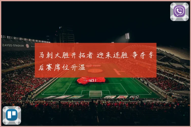 马刺大胜开拓者 迎来连胜 争夺季后赛席位升温