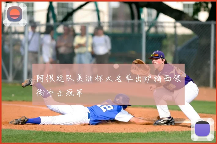 阿根廷队美洲杯大名单出炉梅西领衔冲击冠军