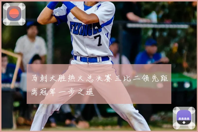 马刺大胜热火总决赛三比二领先距离冠军一步之遥