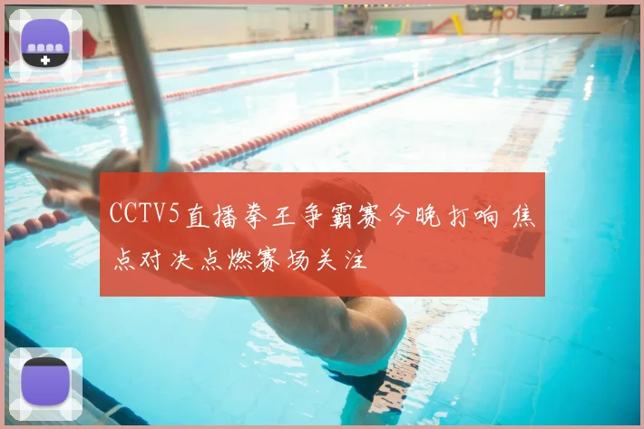 CCTV5直播拳王争霸赛今晚打响 焦点对决点燃赛场关注