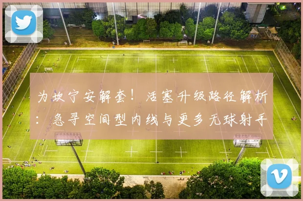 为坎宁安解套！活塞升级路径解析：急寻空间型内线与更多无球射手