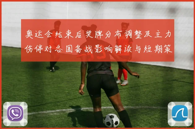 奥运会结束后奖牌分布调整及主力伤停对各国备战影响解读与短期策略