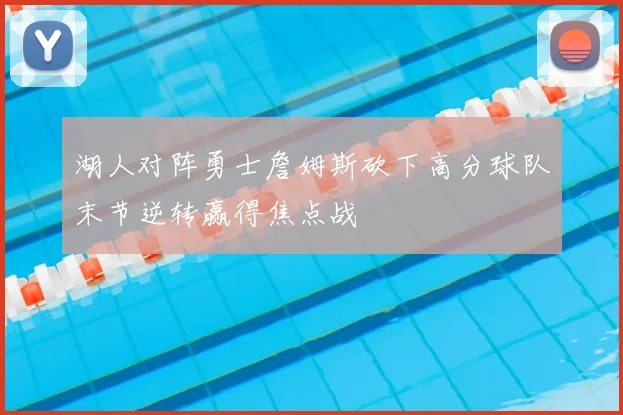 湖人对阵勇士詹姆斯砍下高分球队末节逆转赢得焦点战