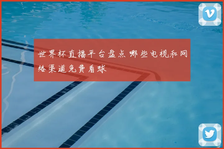 世界杯直播平台盘点 哪些电视和网络渠道免费看球