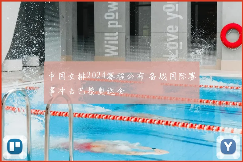 中国女排2024赛程公布 备战国际赛事冲击巴黎奥运会