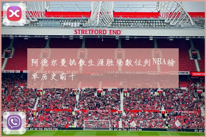 阿德尔曼执教生涯胜场数位列NBA榜单历史前十