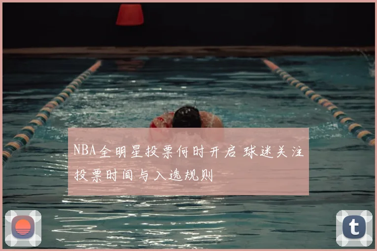 NBA全明星投票何时开启 球迷关注投票时间与入选规则