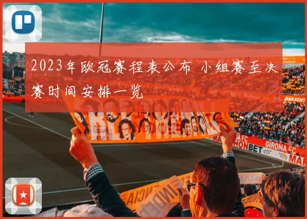 2023年欧冠赛程表公布 小组赛至决赛时间安排一览