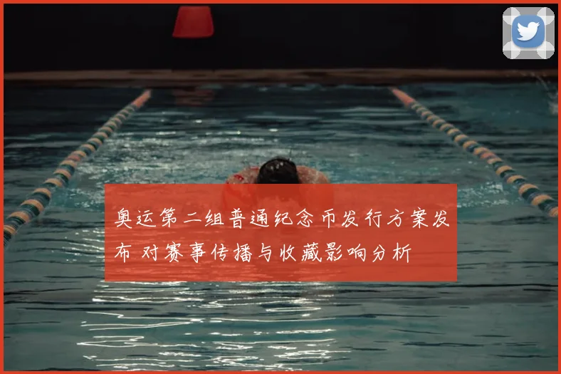 奥运第二组普通纪念币发行方案发布 对赛事传播与收藏影响分析