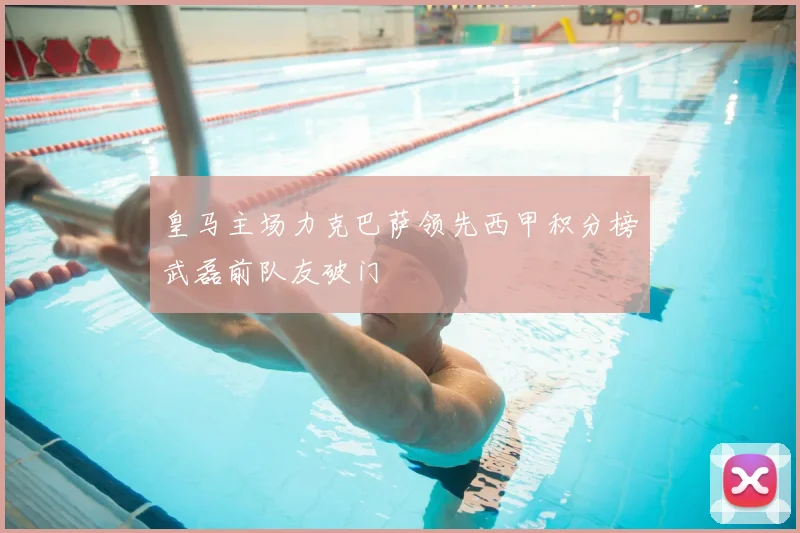 皇马主场力克巴萨领先西甲积分榜武磊前队友破门