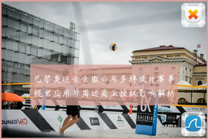 巴黎奥运会会徽公布多样设计赛事视觉应用与周边商业授权影响解析