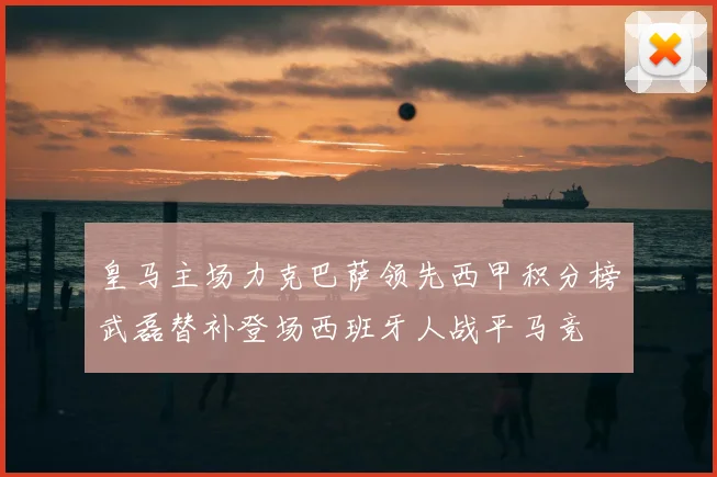 皇马主场力克巴萨领先西甲积分榜武磊替补登场西班牙人战平马竞