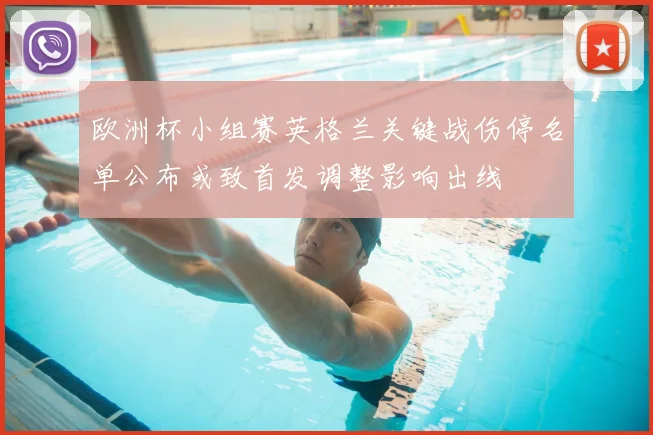 欧洲杯小组赛英格兰关键战伤停名单公布或致首发调整影响出线