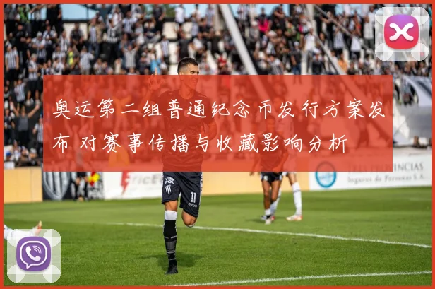 奥运第二组普通纪念币发行方案发布 对赛事传播与收藏影响分析