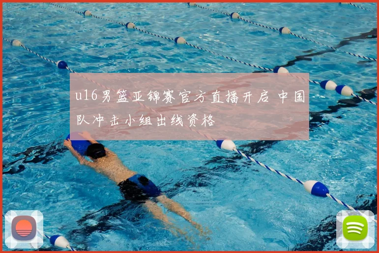 u16男篮亚锦赛官方直播开启 中国队冲击小组出线资格
