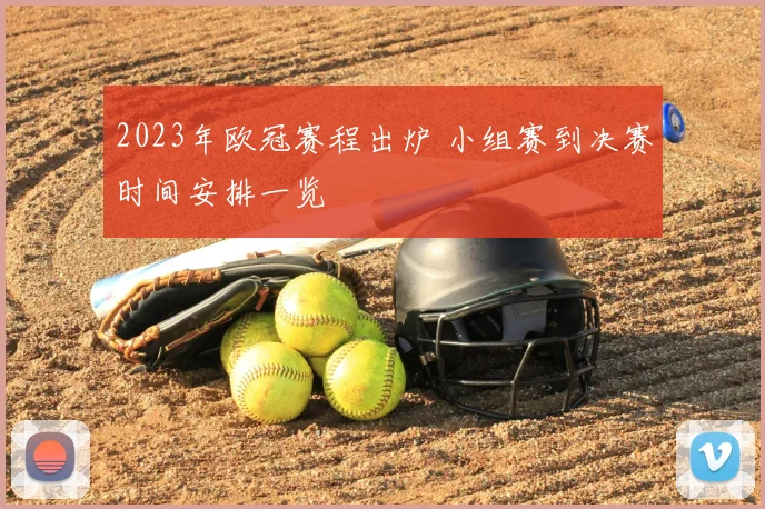 2023年欧冠赛程出炉 小组赛到决赛时间安排一览