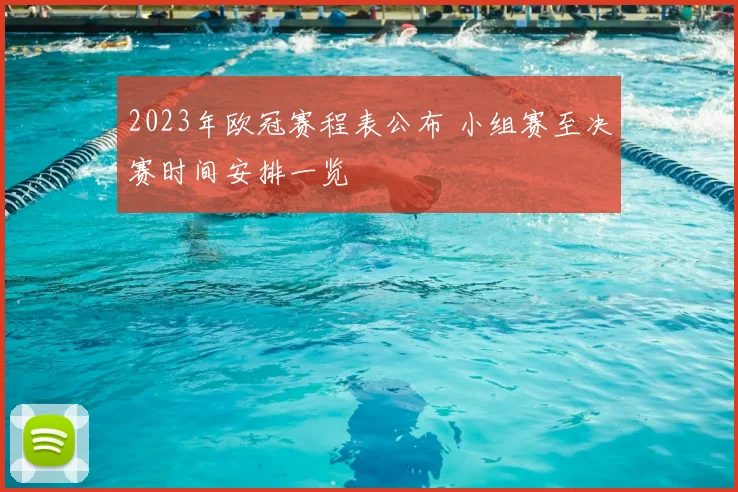 2023年欧冠赛程表公布 小组赛至决赛时间安排一览