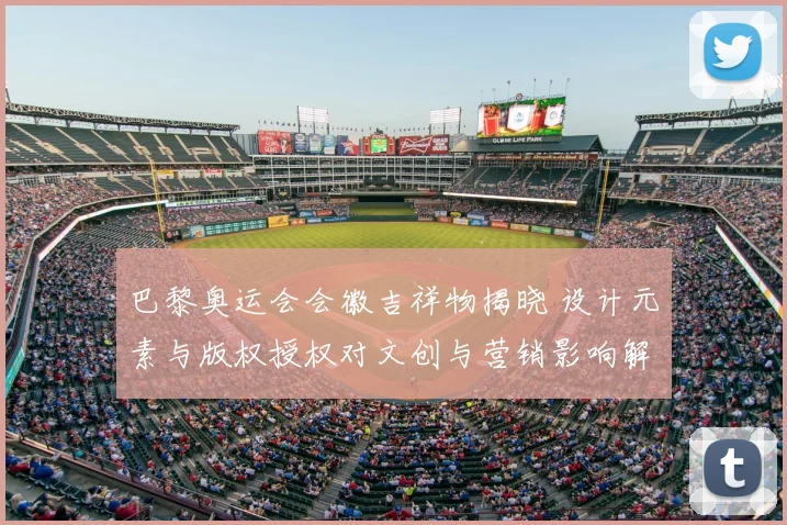 巴黎奥运会会徽吉祥物揭晓 设计元素与版权授权对文创与营销影响解读