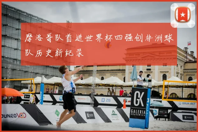 摩洛哥队首进世界杯四强创非洲球队历史新纪录