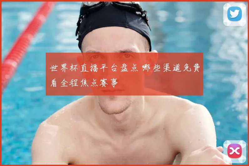 世界杯直播平台盘点 哪些渠道免费看全程焦点赛事