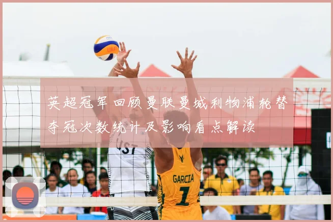 英超冠军回顾曼联曼城利物浦轮替夺冠次数统计及影响看点解读