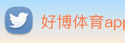 好博体育app登录入口 Logo